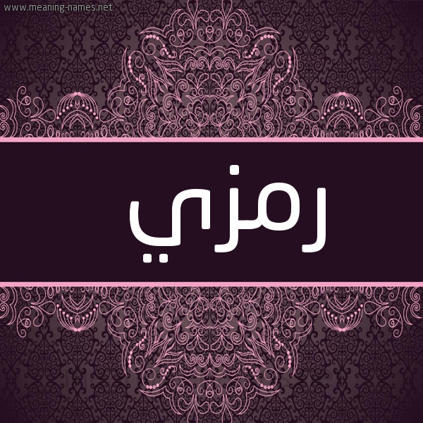 صورة اسم رمزي Rmzy شكل 4 صوره زخرفة عربي للإسم بخط عريض