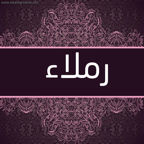 شكل 4 صوره زخرفة عربي للإسم بخط عريض صورة اسم رملاء Rmla"a