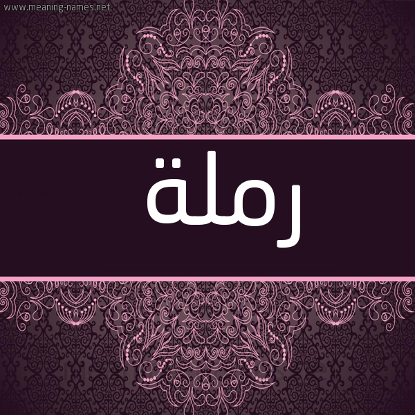 شكل 4 صوره زخرفة عربي للإسم بخط عريض صورة اسم رملة Rmlh