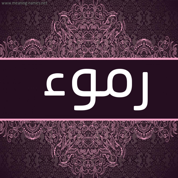 شكل 4 صوره زخرفة عربي للإسم بخط عريض صورة اسم رموء Rmw'a