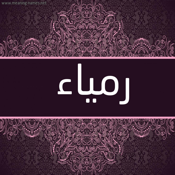 شكل 4 صوره زخرفة عربي للإسم بخط عريض صورة اسم رمياء Ramyaa