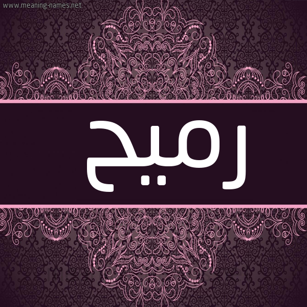شكل 4 صوره زخرفة عربي للإسم بخط عريض صورة اسم رميح Rmyh