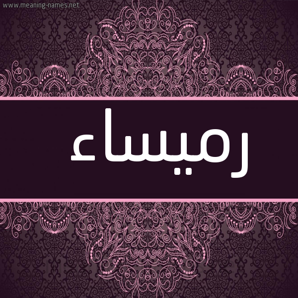 شكل 4 صوره زخرفة عربي للإسم بخط عريض صورة اسم رميساء Rmysaa
