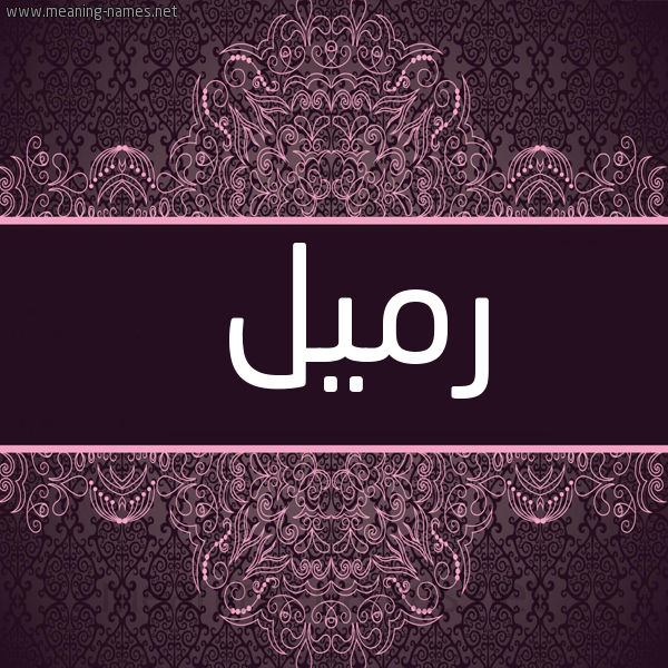 شكل 4 صوره زخرفة عربي للإسم بخط عريض صورة اسم رميل Rumail