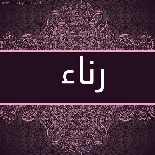 شكل 4 صوره زخرفة عربي للإسم بخط عريض صورة اسم رناء Rna'a