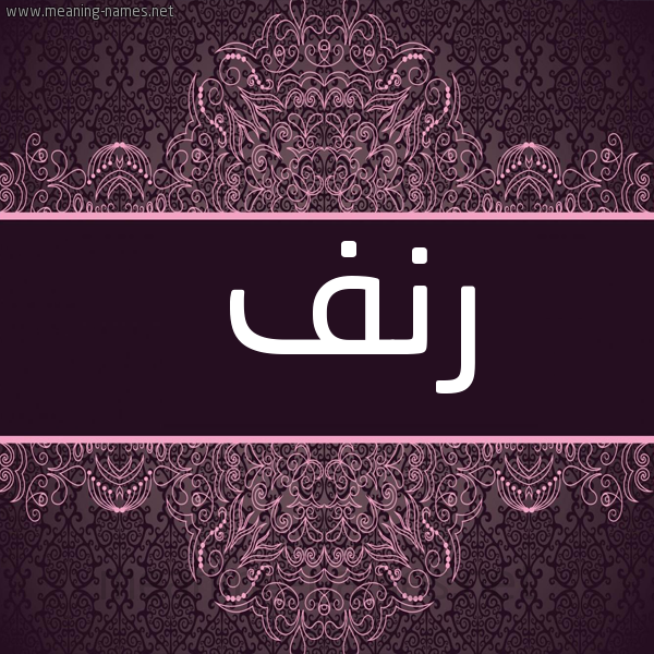 صورة اسم رنف Rnf شكل 4 صوره زخرفة عربي للإسم بخط عريض