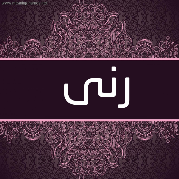 صورة اسم رنى Rna شكل 4 صوره زخرفة عربي للإسم بخط عريض