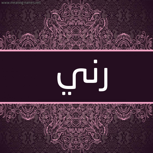شكل 4 صوره زخرفة عربي للإسم بخط عريض صورة اسم رني Rny