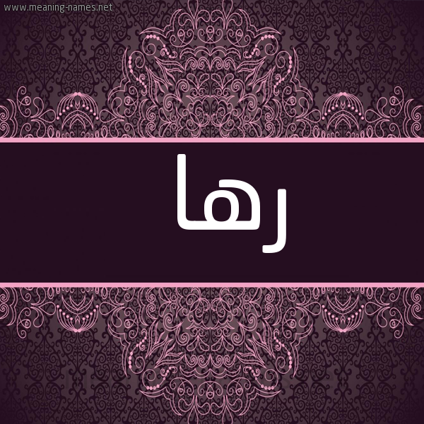 صورة اسم رها Rha شكل 4 صوره زخرفة عربي للإسم بخط عريض