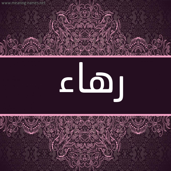 شكل 4 صوره زخرفة عربي للإسم بخط عريض صورة اسم رهاء Rha'a