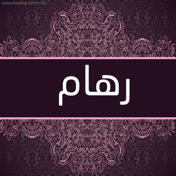 صورة اسم رهام ريهام-Reham شكل 4 صوره زخرفة عربي للإسم بخط عريض