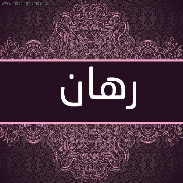 صورة اسم رهان RHAN شكل 4 صوره زخرفة عربي للإسم بخط عريض