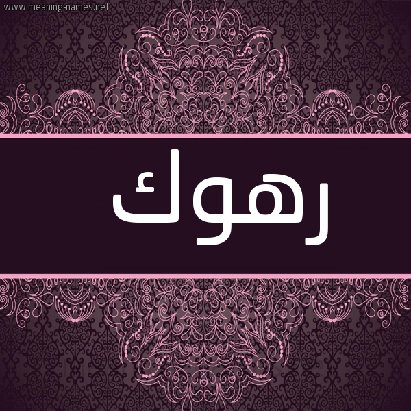 شكل 4 صوره زخرفة عربي للإسم بخط عريض صورة اسم رهوك RHOK