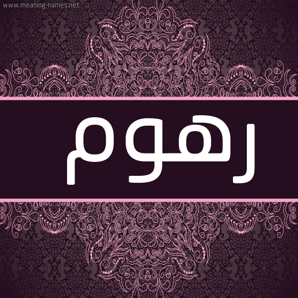 شكل 4 صوره زخرفة عربي للإسم بخط عريض صورة اسم رهوم RHOM