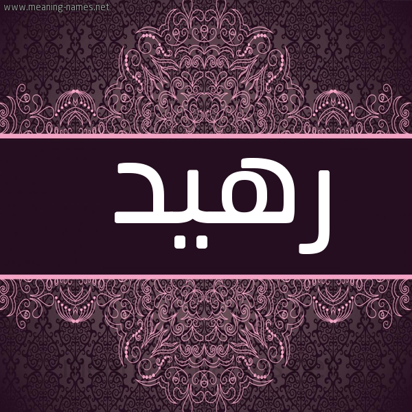 شكل 4 صوره زخرفة عربي للإسم بخط عريض صورة اسم رهيد Rhyd