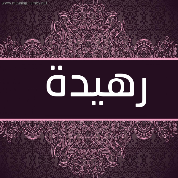 صورة اسم رهيدة Rhyd'h شكل 4 صوره زخرفة عربي للإسم بخط عريض