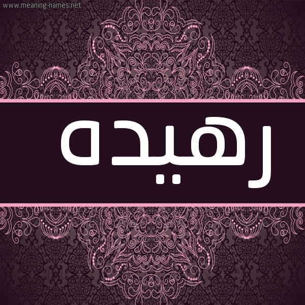 صورة اسم رهيده RHIDH شكل 4 صوره زخرفة عربي للإسم بخط عريض