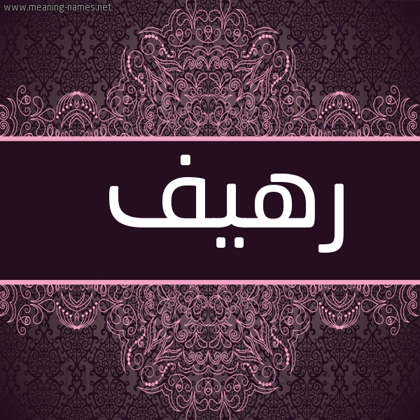 شكل 4 صوره زخرفة عربي للإسم بخط عريض صورة اسم رهيف Rhyf