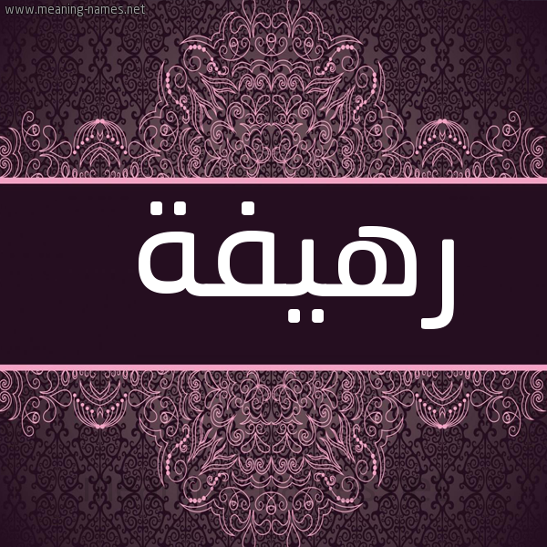 شكل 4 صوره زخرفة عربي للإسم بخط عريض صورة اسم رهيفة RHIFH