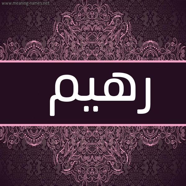 شكل 4 صوره زخرفة عربي للإسم بخط عريض صورة اسم رهيم Rhym