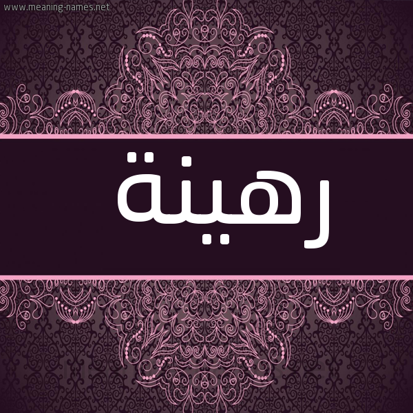 شكل 4 صوره زخرفة عربي للإسم بخط عريض صورة اسم رهينة RHINH