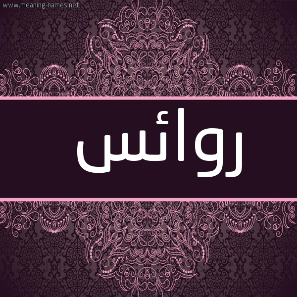 صورة اسم روائس Rwa'is شكل 4 صوره زخرفة عربي للإسم بخط عريض