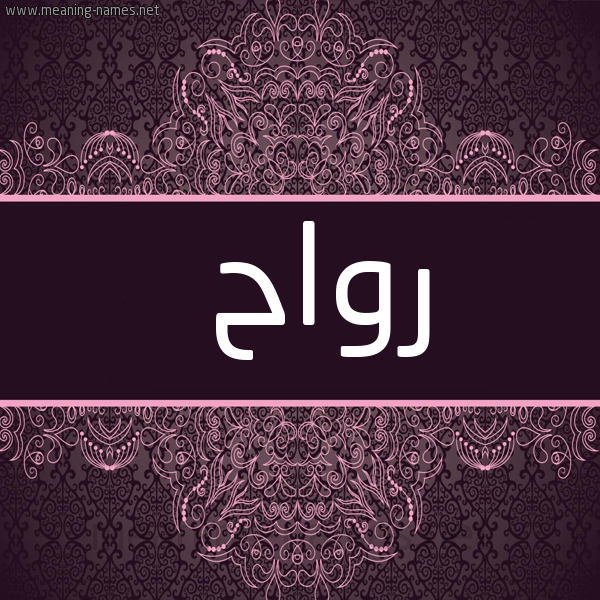شكل 4 صوره زخرفة عربي للإسم بخط عريض صورة اسم رواح ROAH