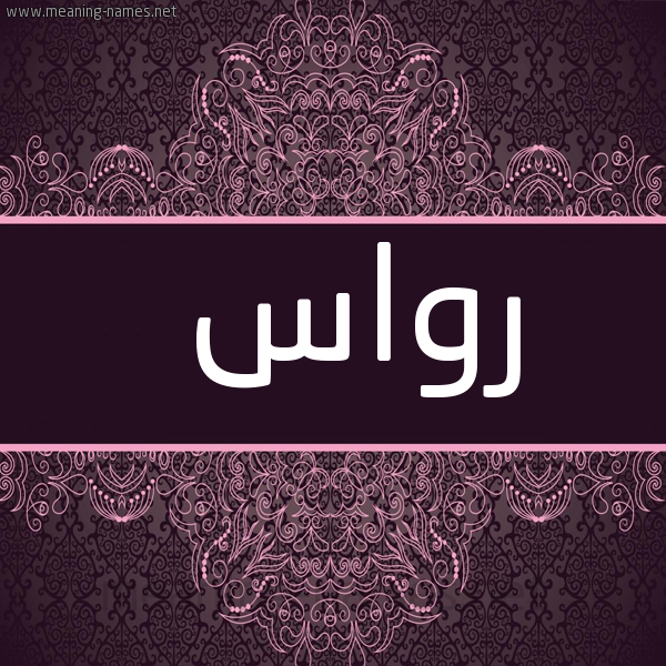 شكل 4 صوره زخرفة عربي للإسم بخط عريض صورة اسم رواس ROAS