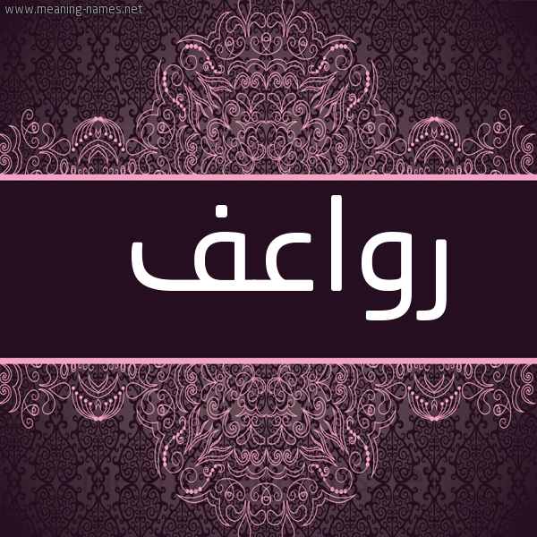 شكل 4 صوره زخرفة عربي للإسم بخط عريض صورة اسم رواعف ROAAF