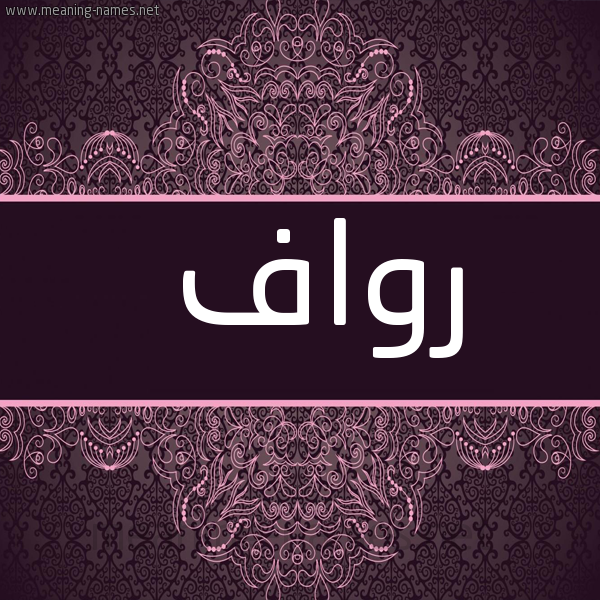 شكل 4 صوره زخرفة عربي للإسم بخط عريض صورة اسم رواف Rwaf