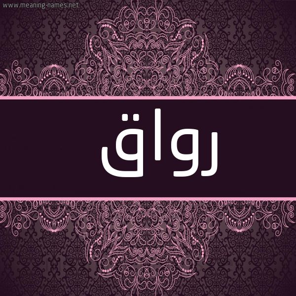 صورة اسم رواق Rawaq شكل 4 صوره زخرفة عربي للإسم بخط عريض