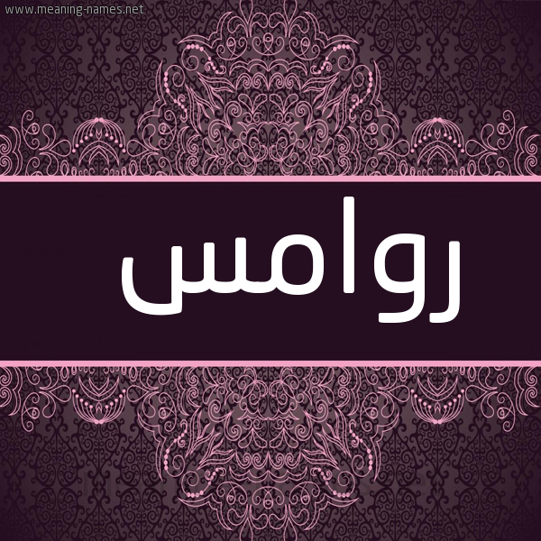 شكل 4 صوره زخرفة عربي للإسم بخط عريض صورة اسم روامس ROAMS