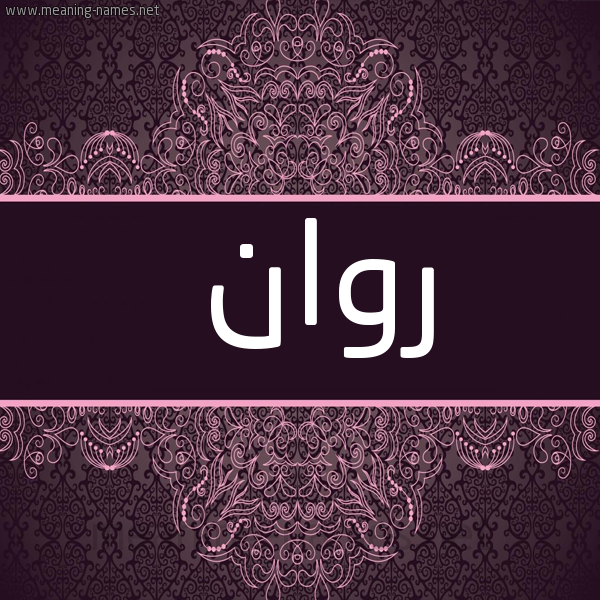 شكل 4 صوره زخرفة عربي للإسم بخط عريض صورة اسم روان Rawan