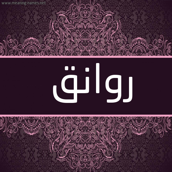 شكل 4 صوره زخرفة عربي للإسم بخط عريض صورة اسم روانق Rwanq