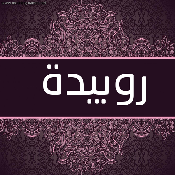شكل 4 صوره زخرفة عربي للإسم بخط عريض صورة اسم روبيدة Rubaidah