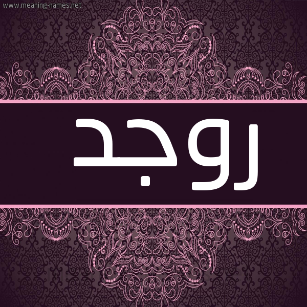 شكل 4 صوره زخرفة عربي للإسم بخط عريض صورة اسم روجد rjid