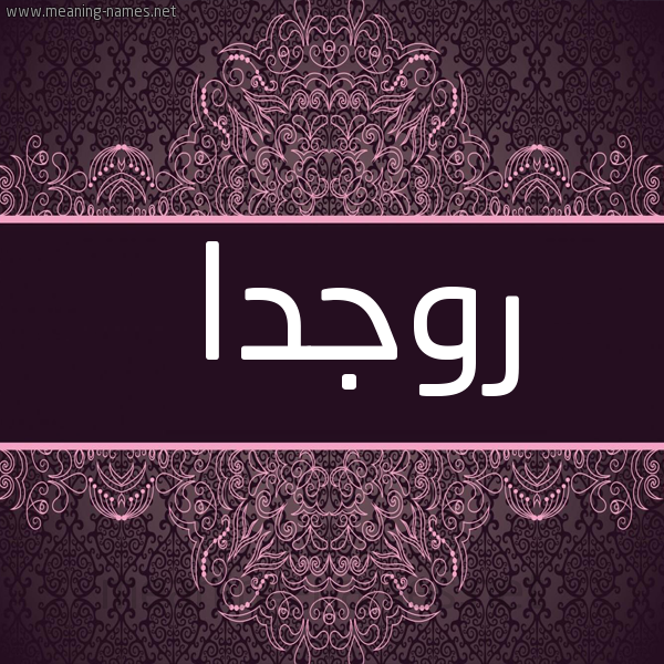 شكل 4 صوره زخرفة عربي للإسم بخط عريض صورة اسم روجدا Rogda