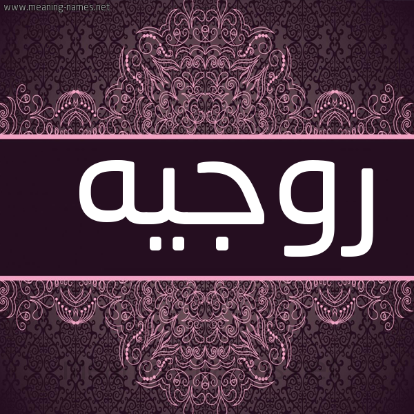 صورة اسم روجيه Rogih شكل 4 صوره زخرفة عربي للإسم بخط عريض