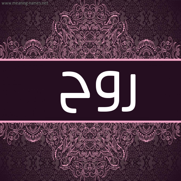 صورة اسم روح Rooh شكل 4 صوره زخرفة عربي للإسم بخط عريض