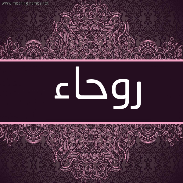 شكل 4 صوره زخرفة عربي للإسم بخط عريض صورة اسم روحاء Rwha'a