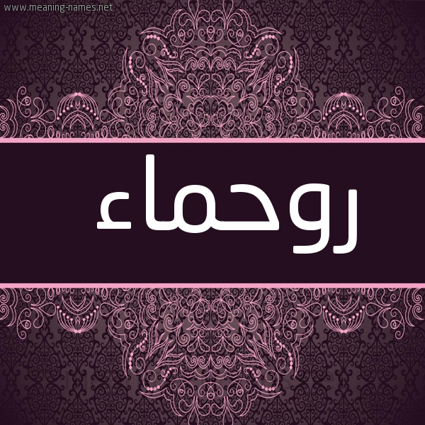 صورة اسم روحماء Rahma شكل 4 صوره زخرفة عربي للإسم بخط عريض