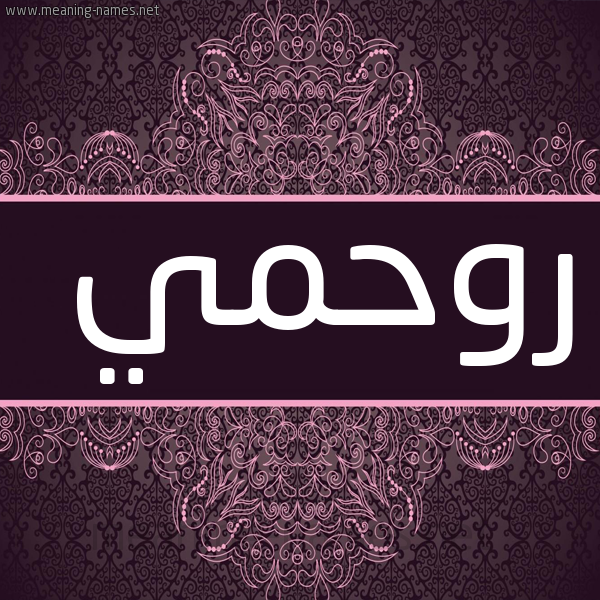 صورة اسم روحمي Rahmi شكل 4 صوره زخرفة عربي للإسم بخط عريض