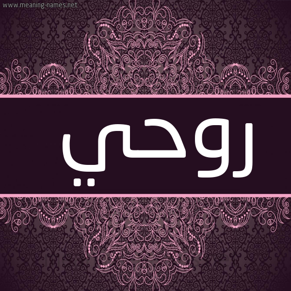 شكل 4 صوره زخرفة عربي للإسم بخط عريض صورة اسم روحي Rohi