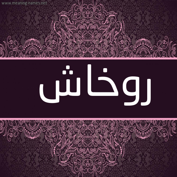 شكل 4 صوره زخرفة عربي للإسم بخط عريض صورة اسم روخاش Rokhash