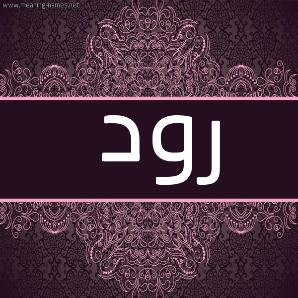 شكل 4 صوره زخرفة عربي للإسم بخط عريض صورة اسم رود Rwd