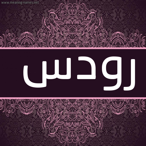 شكل 4 صوره زخرفة عربي للإسم بخط عريض صورة اسم رودس rodiss
