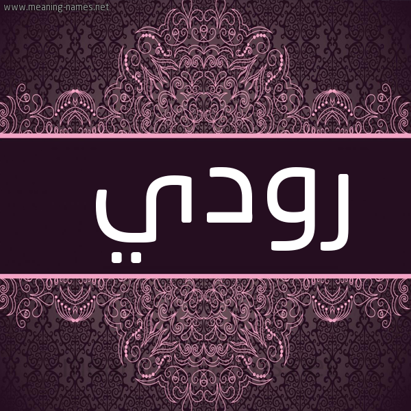 شكل 4 صوره زخرفة عربي للإسم بخط عريض صورة اسم رودي Rody