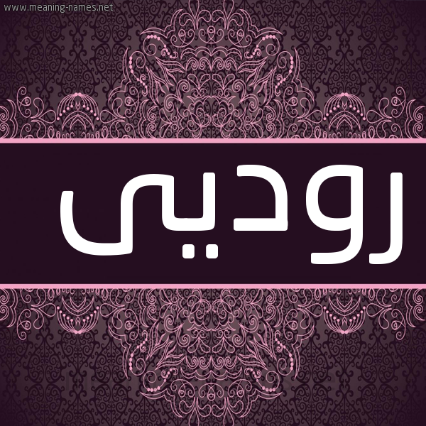 شكل 4 صوره زخرفة عربي للإسم بخط عريض صورة اسم روديى rodi