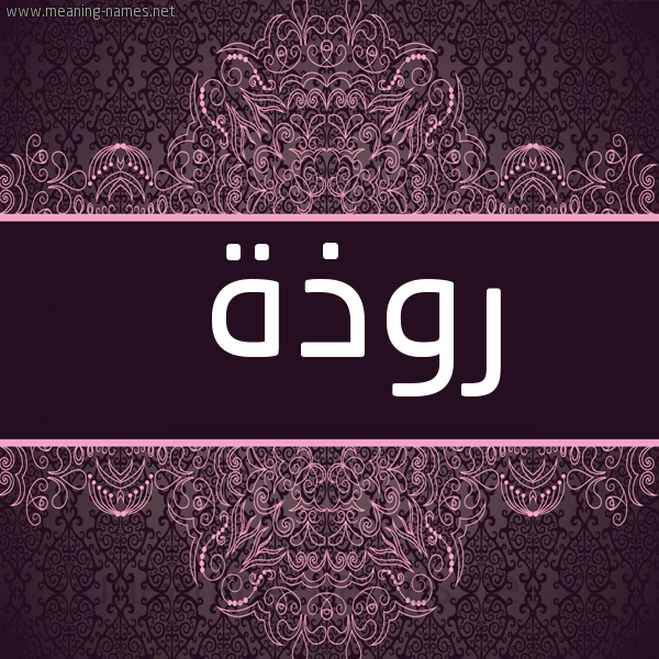 شكل 4 صوره زخرفة عربي للإسم بخط عريض صورة اسم روذة Rwdhh