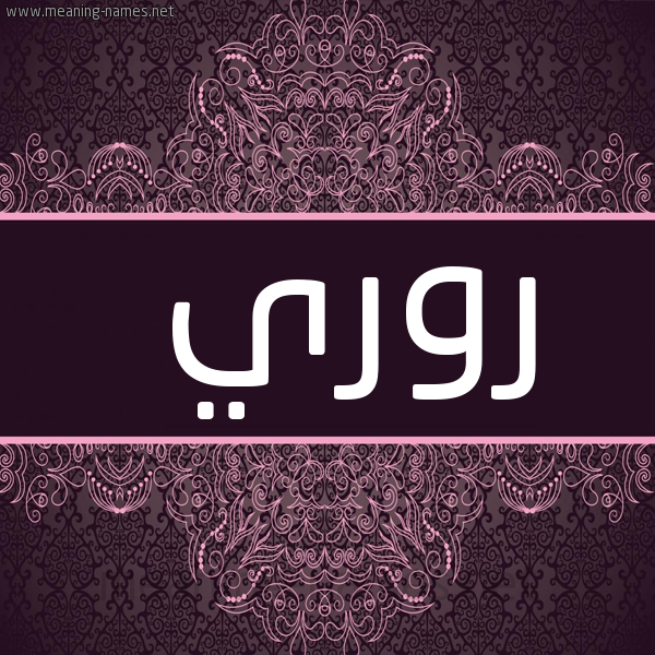 شكل 4 صوره زخرفة عربي للإسم بخط عريض صورة اسم روري rori